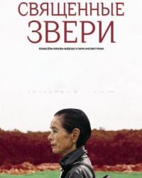 Священные звери (2019) смотреть онлайн